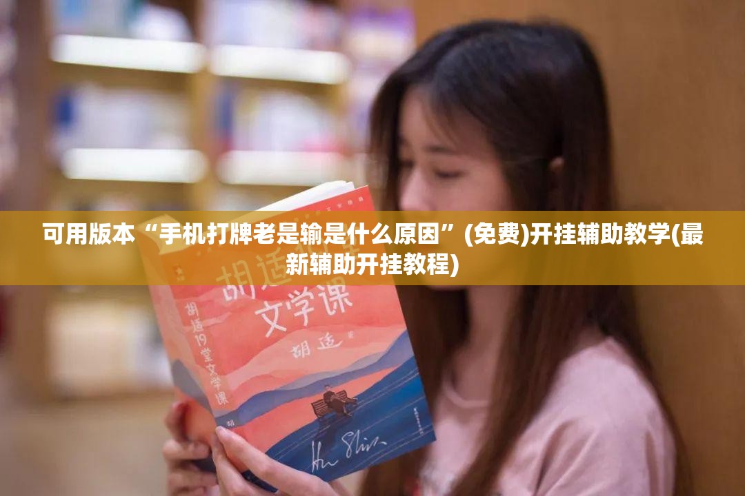 可用版本“手机打牌老是输是什么原因”(免费)开挂辅助教学(最新辅助开挂教程)