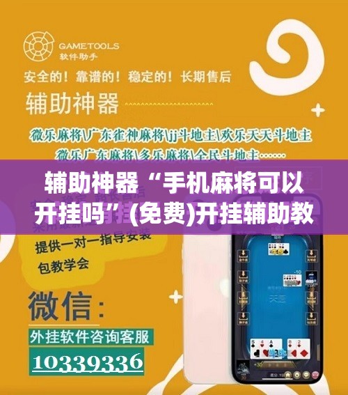 辅助神器“手机麻将可以开挂吗”(免费)开挂辅助教学(最新辅助开挂教程)