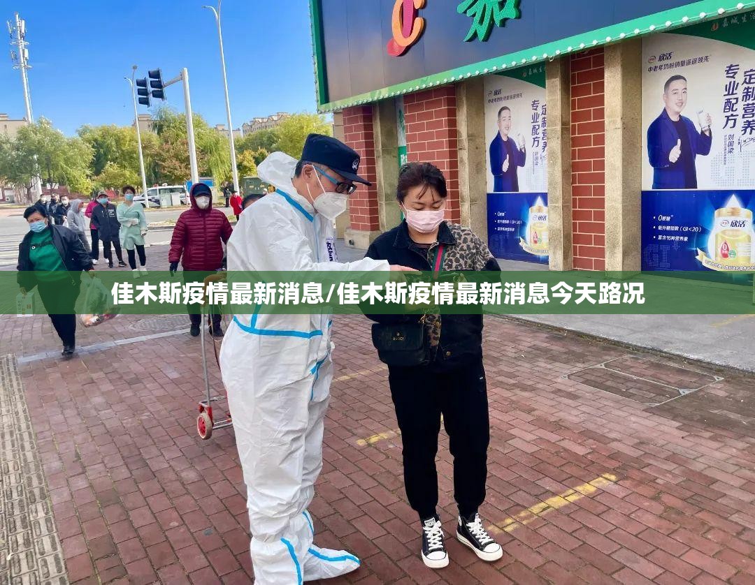 佳木斯疫情最新消息/佳木斯疫情最新消息今天路况