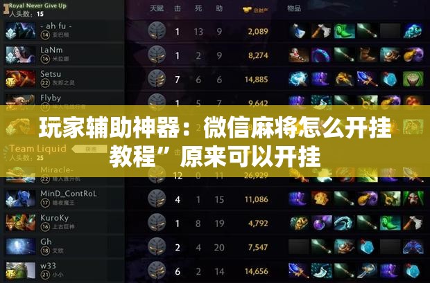 玩家辅助神器：微信麻将怎么开挂教程”原来可以开挂