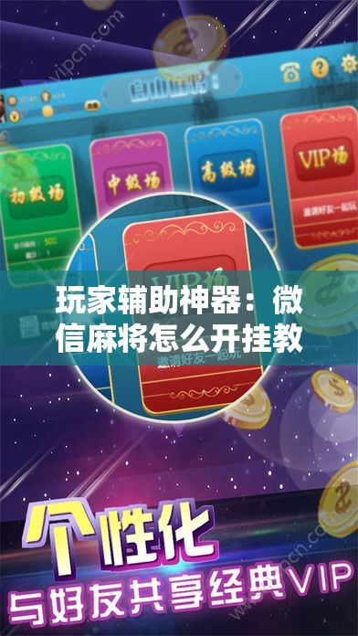 玩家辅助神器：微信麻将怎么开挂教程	”原来可以开挂