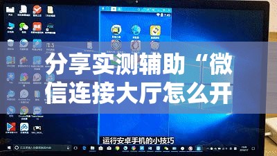 分享实测辅助“微信连接大厅怎么开挂”详细开挂教程