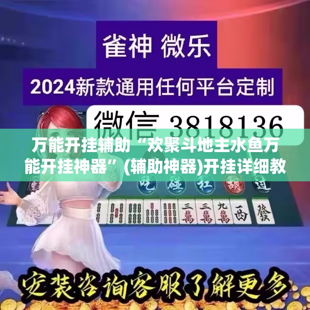万能开挂辅助“欢聚斗地主水鱼万能开挂神器”(辅助神器)开挂详细教程