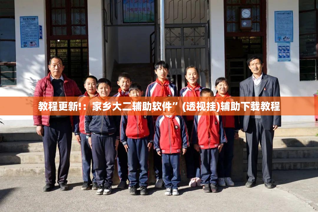 教程更新!：家乡大二辅助软件”(透视挂)辅助下载教程