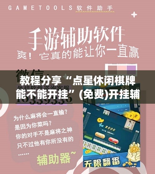 教程分享“点星休闲棋牌能不能开挂	”(免费)开挂辅助教学(最新辅助开挂教程)