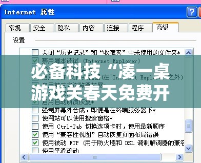 必备科技“凑一桌游戏关春天免费开挂”开挂辅助脚本+详细开挂安装教程