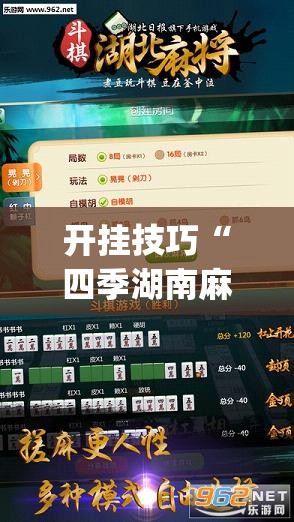 开挂技巧“四季湖南麻将开挂辅助器通用版”开挂(透视)辅助神器