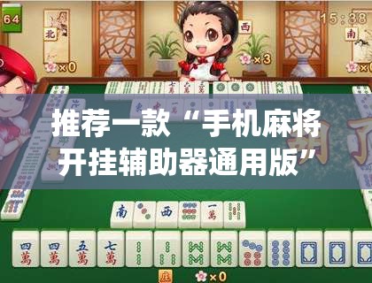 推荐一款“手机麻将开挂辅助器通用版”(透视挂)辅助下载教程