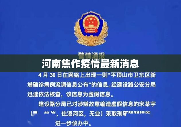 河南焦作疫情最新消息/河南焦作最新疫情通报 河南焦作疫情最新消息/河南焦作最新疫情通报