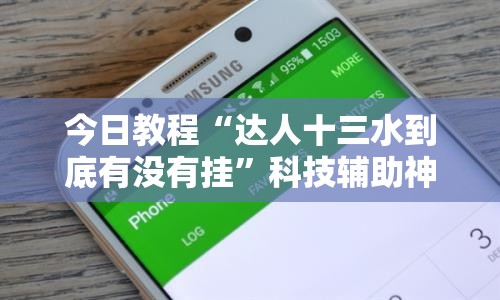 今日教程“达人十三水到底有没有挂”科技辅助神器手机版