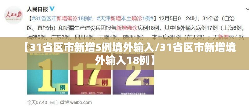 【31省区市新增5例境外输入/31省区市新增境外输入18例】