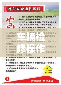 车辆检修操作规程:车辆检修操作规程最新版 车辆检修操作规程:车辆检修操作规程最新版