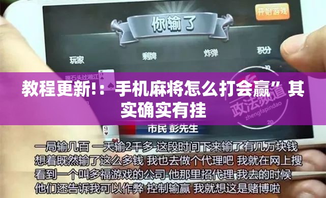 教程更新!：手机麻将怎么打会赢”其实确实有挂