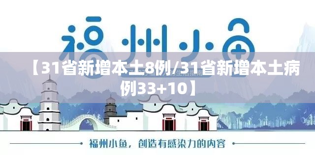 【31省新增本土8例/31省新增本土病例33+10】 【31省新增本土8例/31省新增本土病例33+10】
