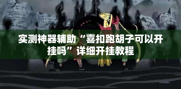 实测神器辅助“喜扣跑胡子可以开挂吗	”详细开挂教程