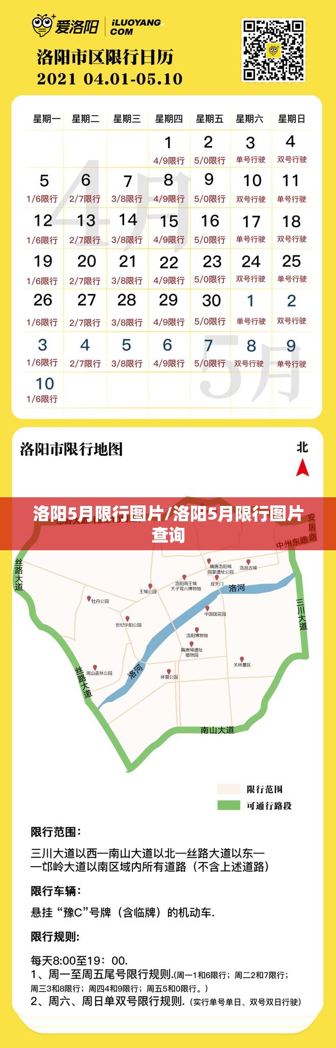 洛阳5月限行图片/洛阳5月限行图片查询 洛阳5月限行图片/洛阳5月限行图片查询