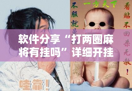 软件分享“打两圈麻将有挂吗	”详细开挂教程