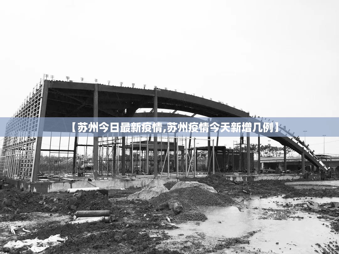 【苏州今日最新疫情,苏州疫情今天新增几例】 【苏州今日最新疫情,苏州疫情今天新增几例】