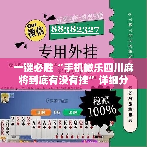 一键必胜“手机微乐四川麻将到底有没有挂	”详细分享装挂步骤