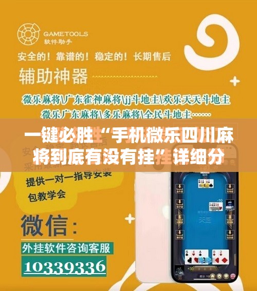 一键必胜“手机微乐四川麻将到底有没有挂”详细分享装挂步骤