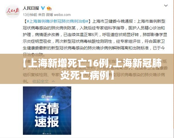 【上海新增死亡16例,上海新冠肺炎死亡病例】 【上海新增死亡16例,上海新冠肺炎死亡病例】