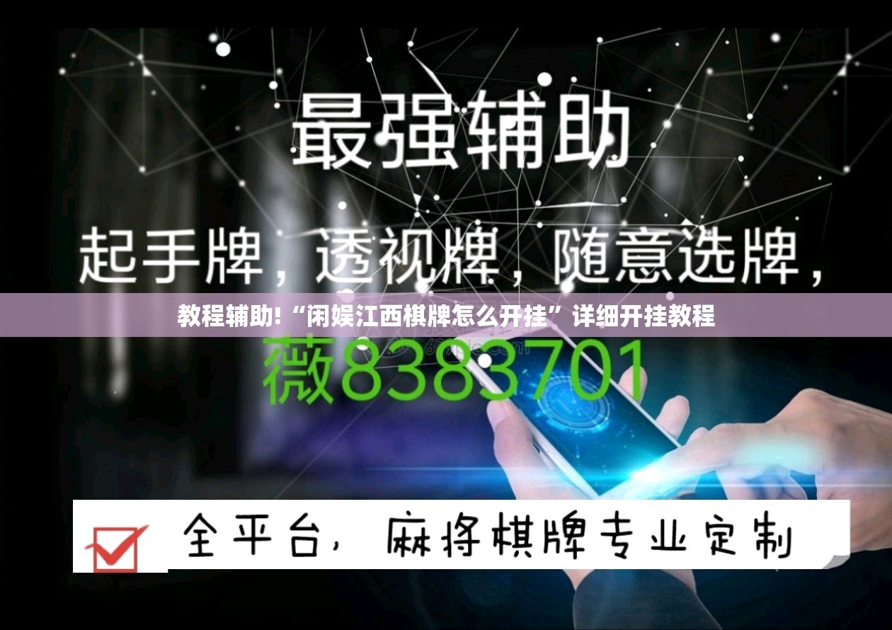 教程辅助!“闲娱江西棋牌怎么开挂	”详细开挂教程