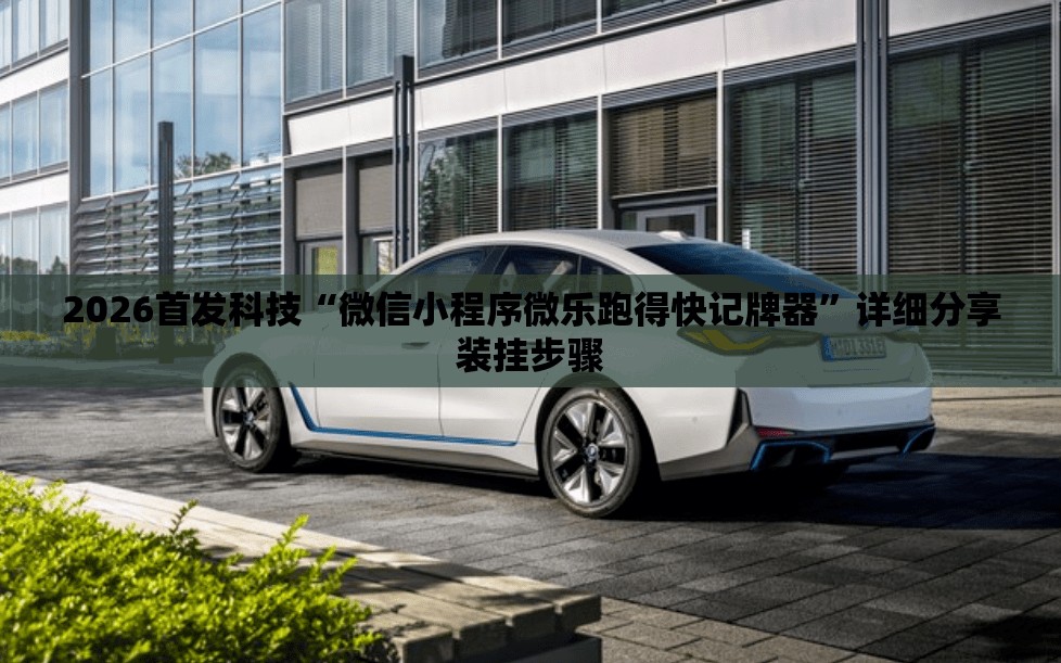 2026首发科技“微信小程序微乐跑得快记牌器”详细分享装挂步骤