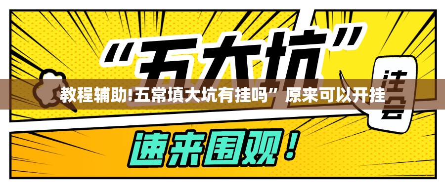 教程辅助!五常填大坑有挂吗”原来可以开挂