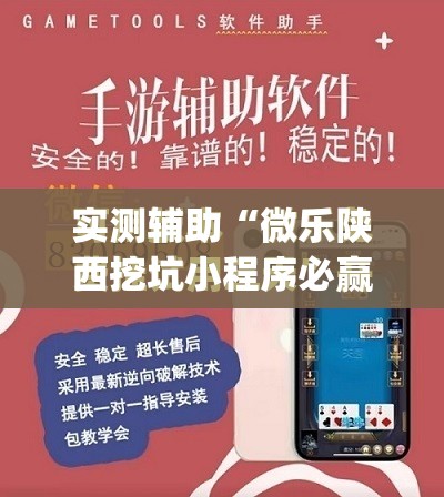 实测辅助“微乐陕西挖坑小程序必赢神器免费安装”开挂(透视)最新辅助详细