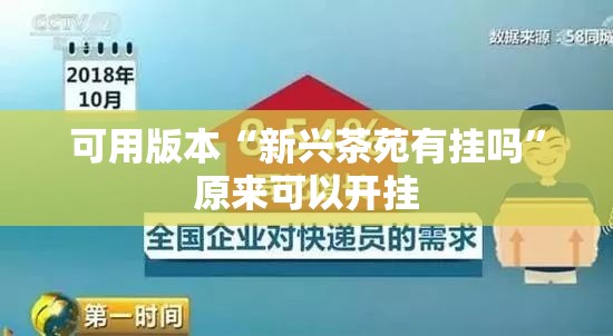 可用版本“新兴茶苑有挂吗”原来可以开挂