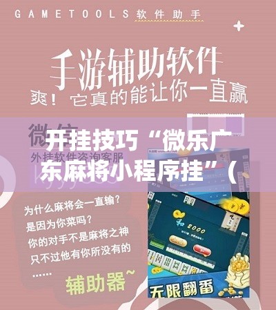 开挂技巧“微乐广东麻将小程序挂”(免费)开挂辅助教学(最新辅助开挂教程)