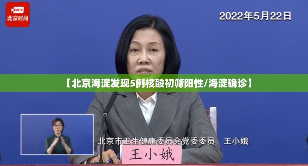 【北京海淀发现5例核酸初筛阳性/海淀确诊】