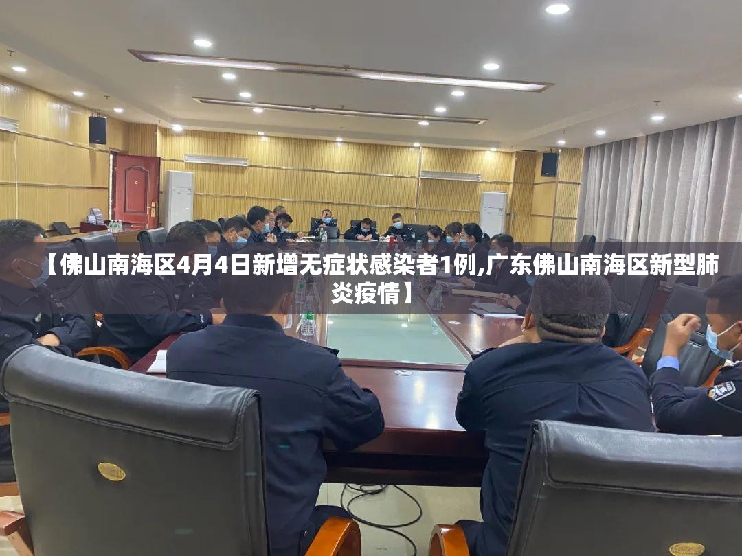 【佛山南海区4月4日新增无症状感染者1例,广东佛山南海区新型肺炎疫情】