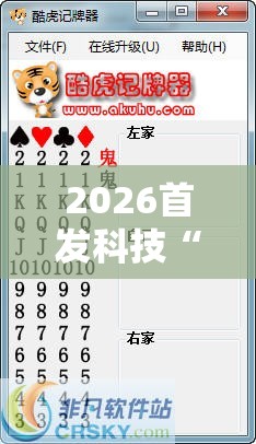 2026首发科技“微乐斗地主记牌器下载软件”其实确实有挂