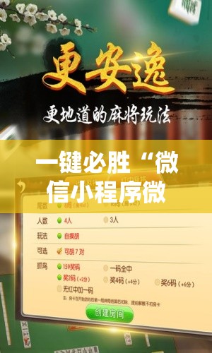 一键必胜“微信小程序微乐斗地主开挂辅助器通用版”2026开挂教程步骤