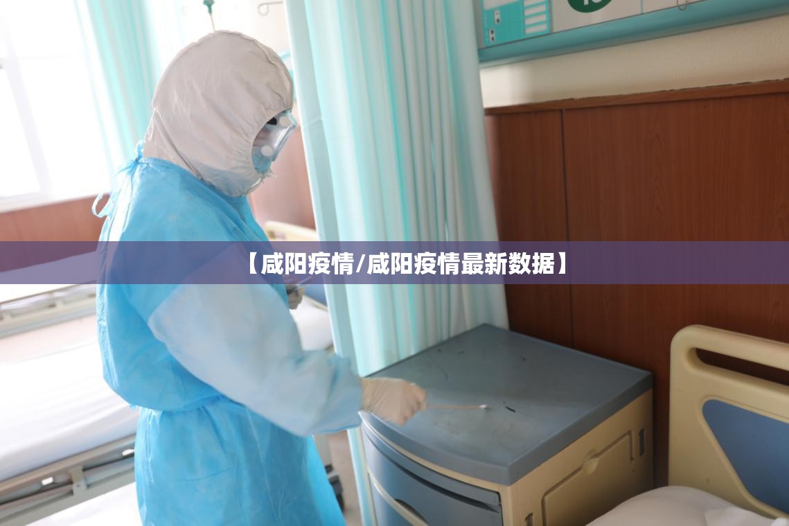 【咸阳疫情/咸阳疫情最新数据】 【咸阳疫情/咸阳疫情最新数据】
