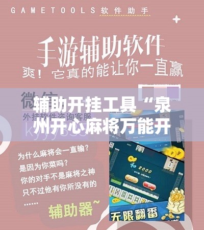 辅助开挂工具“泉州开心麻将万能开挂神器”原来可以开挂