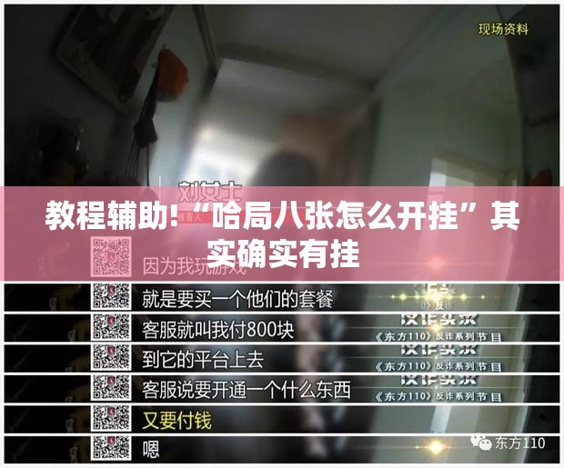 教程辅助!“哈局八张怎么开挂”其实确实有挂