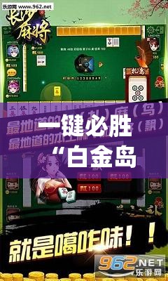 一键必胜“白金岛长沙麻将有挂吗	”(透视挂)辅助下载教程