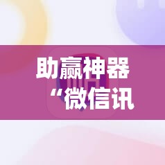 助赢神器“微信讯奇斗牌有挂吗	”(透视挂)辅助下载教程