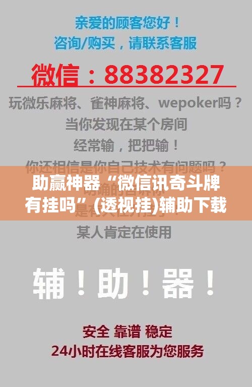 助赢神器“微信讯奇斗牌有挂吗”(透视挂)辅助下载教程