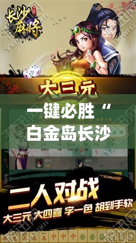 一键必胜“白金岛长沙麻将有挂吗”(透视挂)辅助下载教程