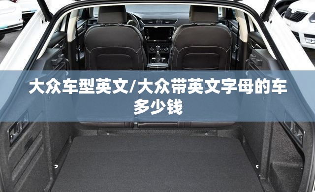 大众车型英文/大众带英文字母的车多少钱