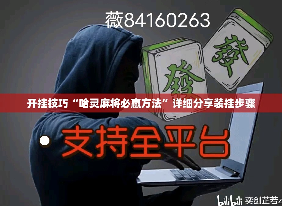 开挂技巧“哈灵麻将必赢方法”详细分享装挂步骤