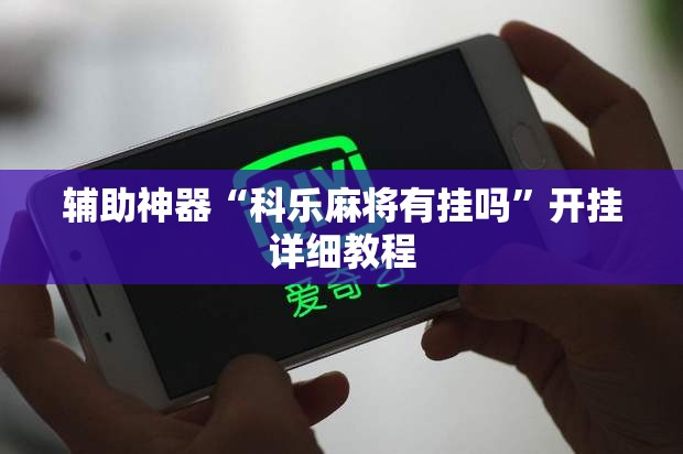 辅助神器“科乐麻将有挂吗”开挂详细教程