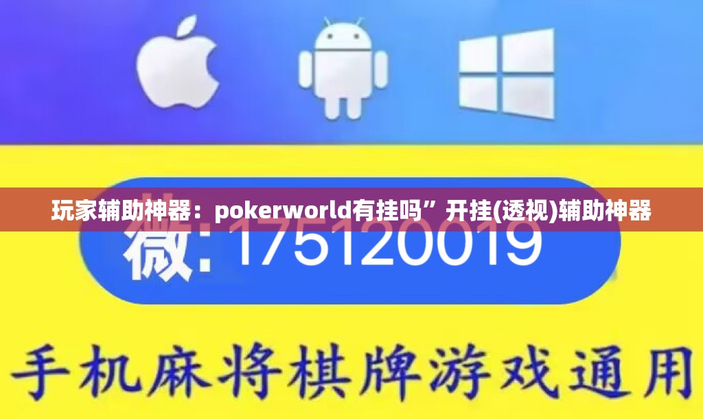 玩家辅助神器：pokerworld有挂吗”开挂(透视)辅助神器