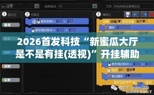 2026首发科技“新蜜瓜大厅是不是有挂(透视)	”开挂辅助脚本+详细开挂安装教程