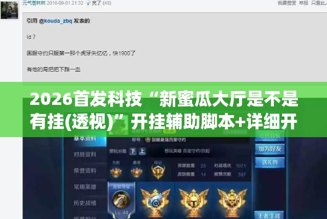 2026首发科技“新蜜瓜大厅是不是有挂(透视)	”开挂辅助脚本+详细开挂安装教程