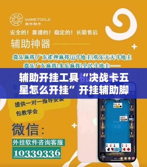 辅助开挂工具“决战卡五星怎么开挂”开挂辅助脚本+详细开挂安装教程