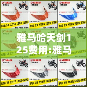 雅马哈天剑125费用:雅马哈天剑125费用及图片